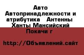 Авто Автопринадлежности и атрибутика - Антенны. Ханты-Мансийский,Покачи г.